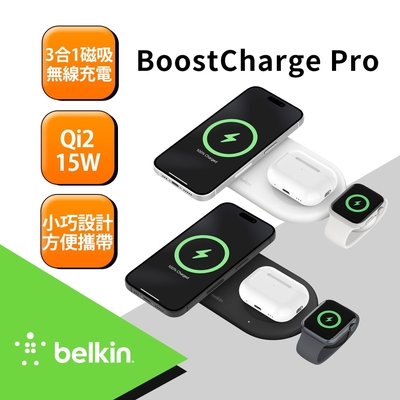 Belkin BoostCharge Pro Qi2 MagSafe 15W 3合1無線充電板 WIZ022qc