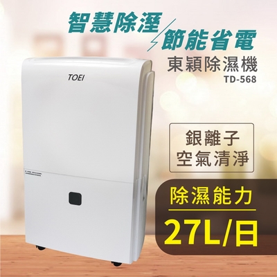 威技製造 TOEI東穎系列 27公升除濕機 TD-568