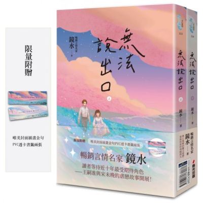 無法說出口（暢銷言情名家鏡水糾葛難言祕戀之作套書，讀者等待多年終於登場！）【城邦讀書花園】