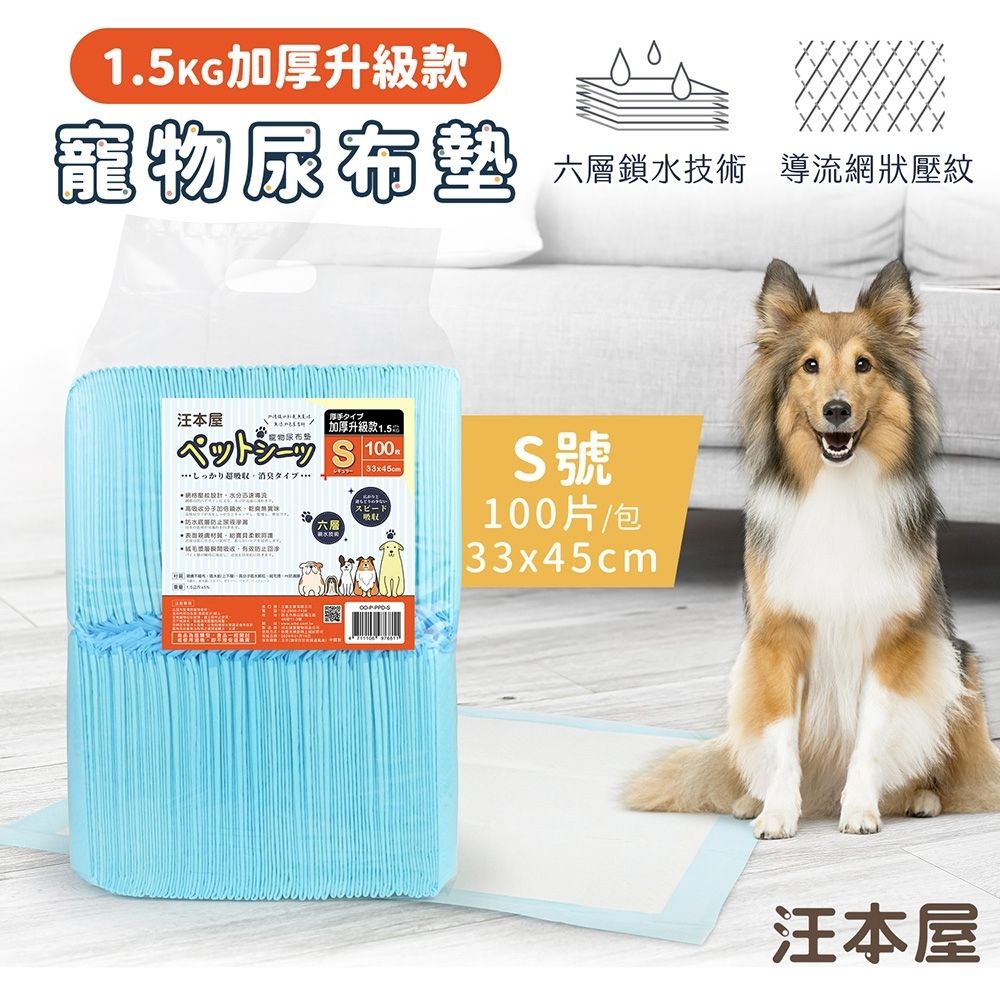 汪本屋 1.5kg加厚升級款寵物尿布墊x8包組