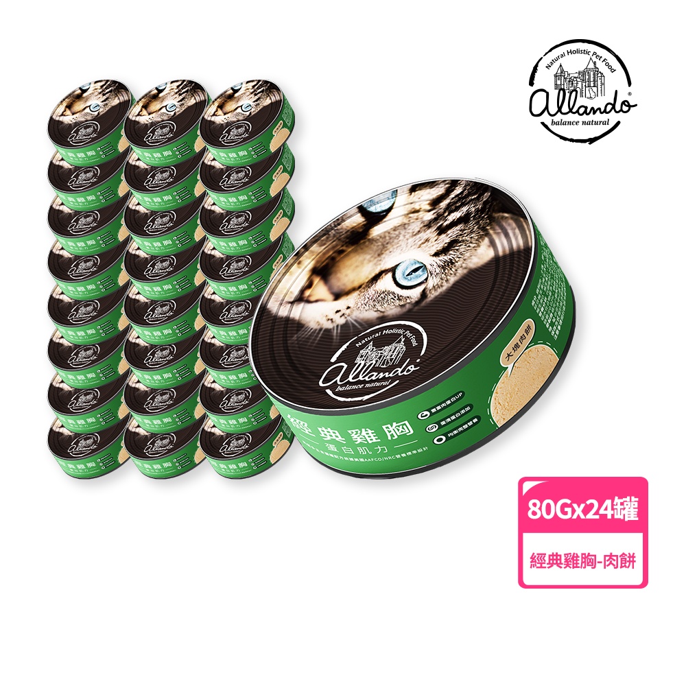 【Allando 奧藍多】極鮮純肉主食罐 經典雞胸－肉餅 80g*24罐