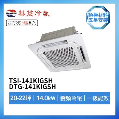 【HAWRIN 華菱】R32一級變頻冷暖20-22坪四方吹分離式冷氣TSI-141KIGSH/DTG-141KIGSH(首創頂極材料安裝)