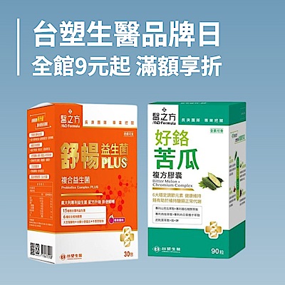 台塑生醫品牌日9元起 滿2800再折280