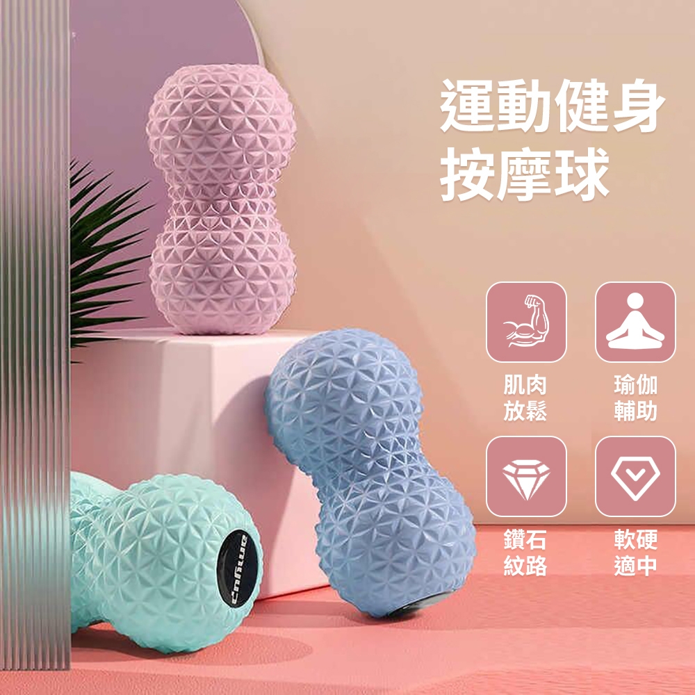 【神鬼玩家】筋膜舒緩花生球 筋膜球 健身按摩球 (復健球 鑽石瑜珈球)