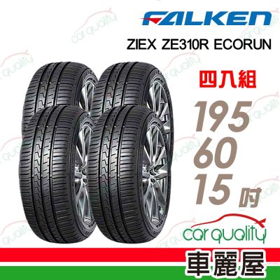 【FALKEN 飛隼】輪胎 ZE310-195/60/15吋 四入組 送安裝(車麗屋)