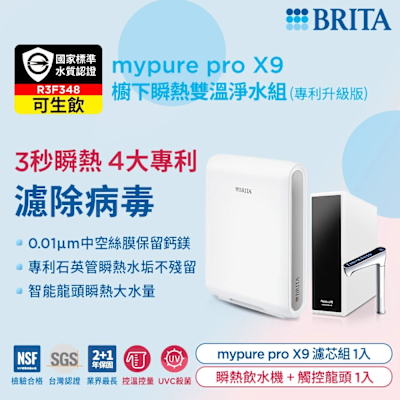 BRITA mypure pro X9櫥下瞬熱雙溫淨水組(專利升級版)