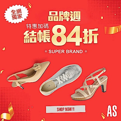 AS集團 全網獨家 精選1380起 結帳84折