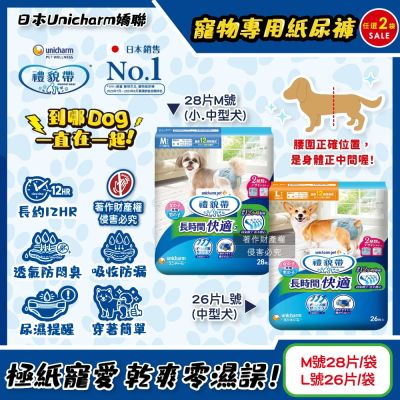 (2袋任選超值組)日本Unicharm嬌聯-禮貌帶長時間系列男女共用寵物專用紙尿褲(高齡愛寵防漏照護,貼身透氣尿布,毛孩生理褲)