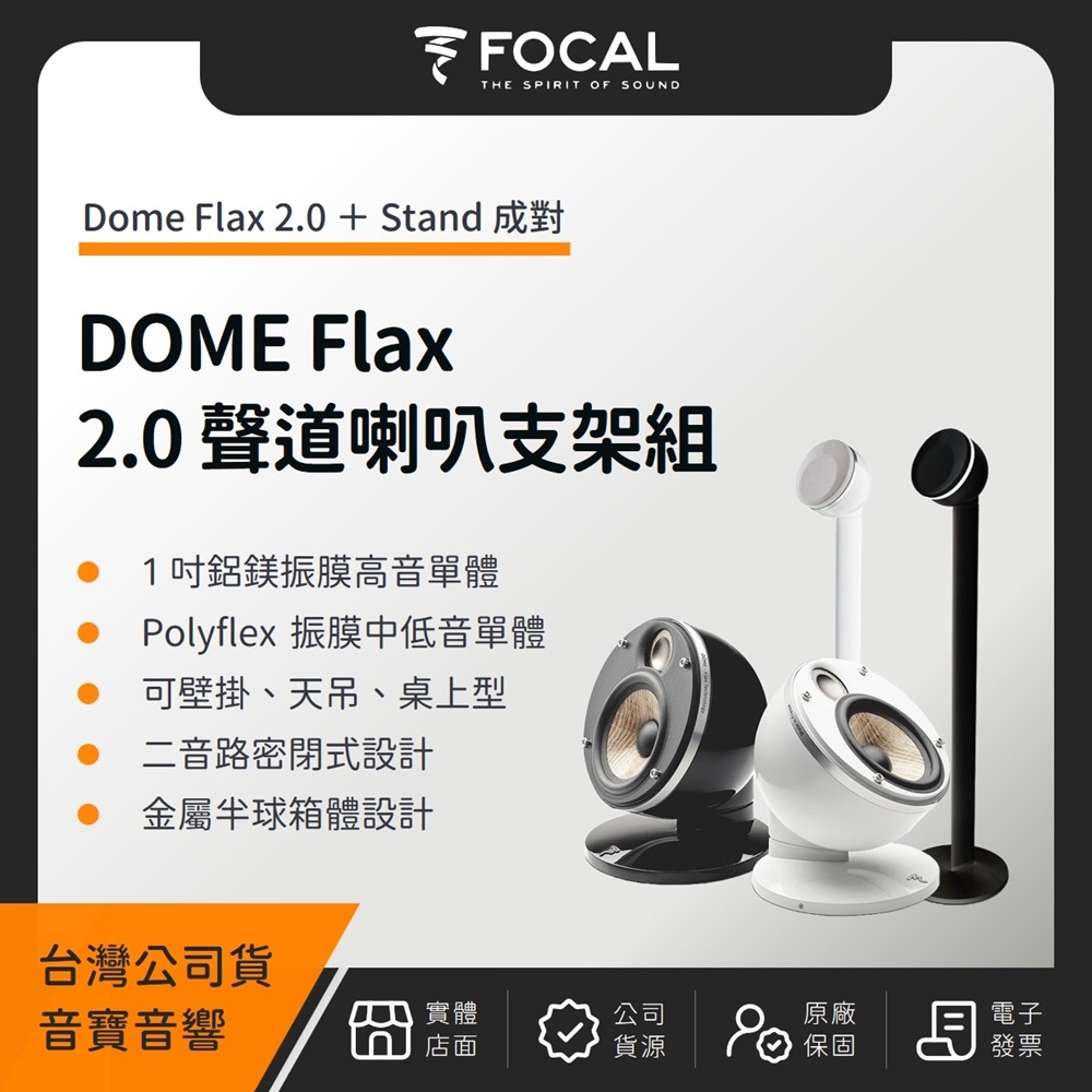 FOCAL DOME（Flax＋ Stand）2.0 聲道壁掛式書架喇叭支架組（音寶公司貨）