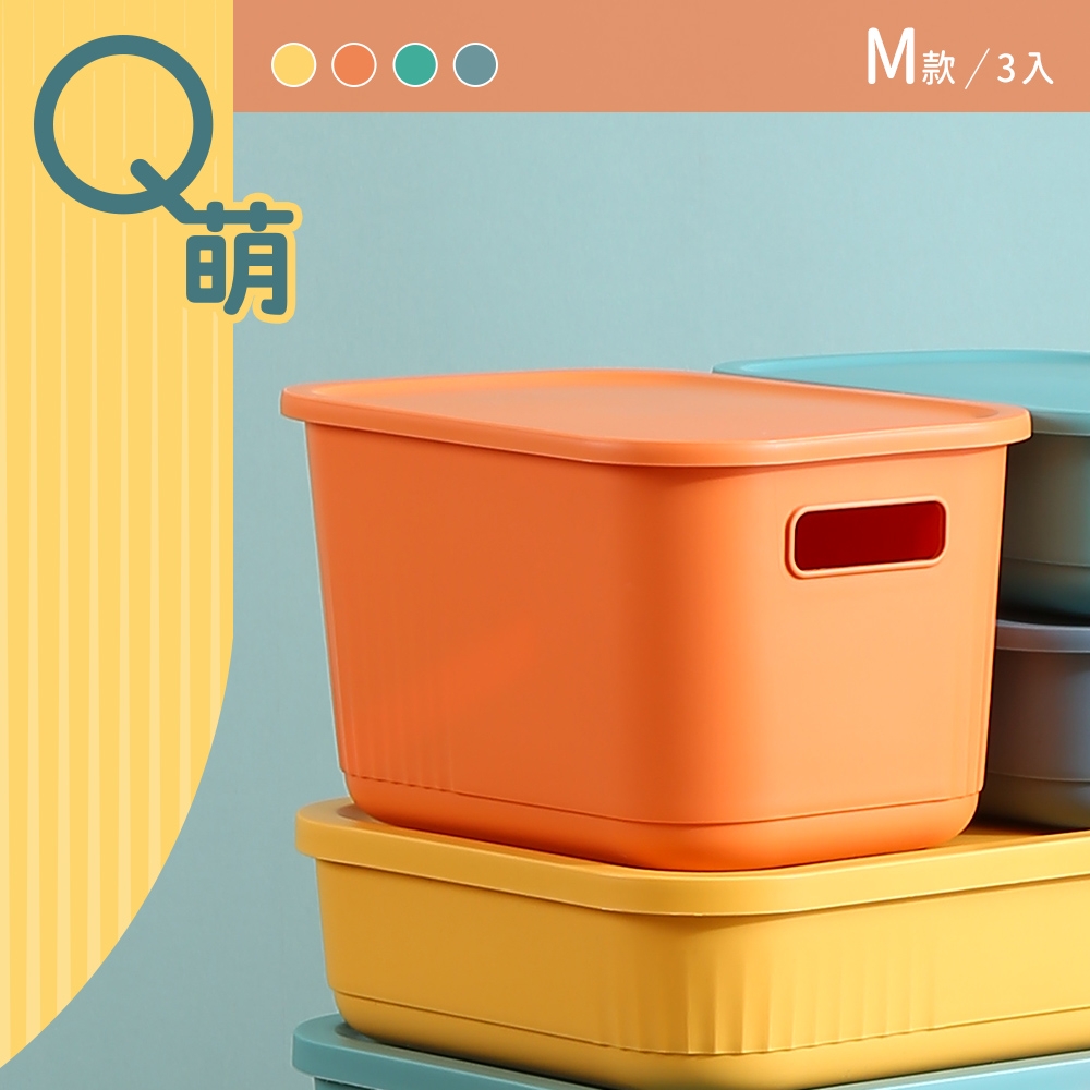 dayneeds Q萌撞色系附蓋收納盒 M號(三入) 四色可選 置物盒/收藏箱/雜物收納