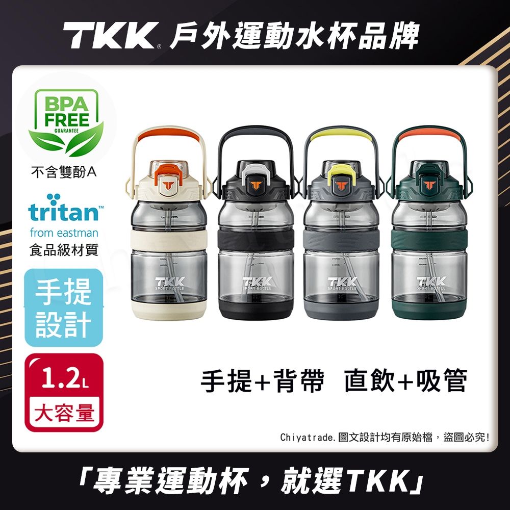 TKK 美國進口Tritan戶外攀峰 手提+背帶 直飲+吸管大容量 運動水壺1200ML(附背帶)-任選