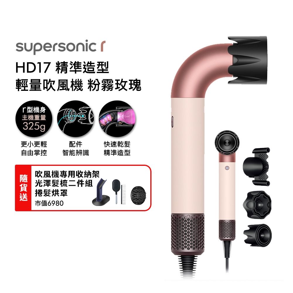 Dyson 戴森 HD17 Supersonic r 精準造型 輕量吹風機 粉霧玫瑰 贈原廠架&光澤雙梳組&烘罩