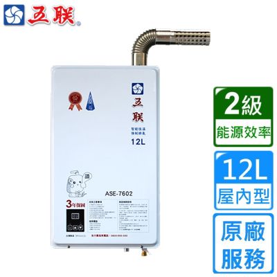【五聯】智能恆溫強制排氣熱水器12公升 ASE-7602〈基本安裝〉