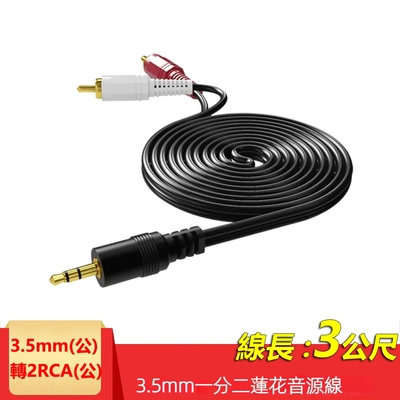 【免運活動中】3.5mm轉2RCA一分二音源線 AUX轉RCA梅花頭電腦音箱連接線(2R-35)-3米