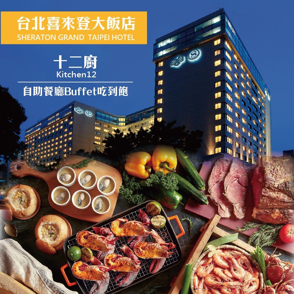 【喜來登大飯店】十二廚假日自助下午茶券2張