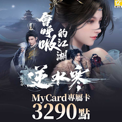 MyCard 3290點-逆水寒專屬卡