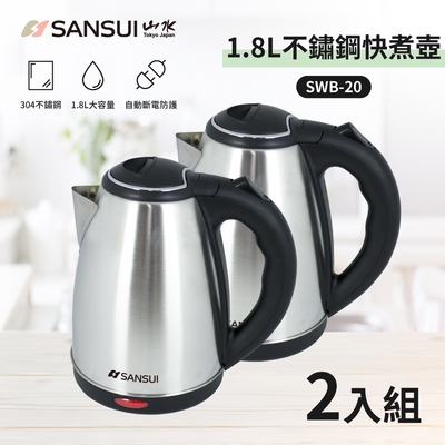 SANSUI 山水 2入組-1.8L大容量304不銹鋼電茶壺SWB-20