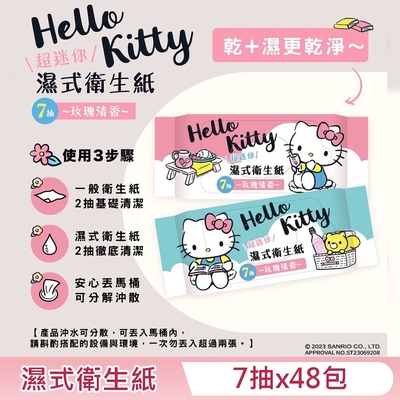 (效期到 2026/8/14) Hello Kitty 濕式衛生紙 超迷你隨身包 7 抽 X 48 包 - 玫瑰清香 口袋隨身包