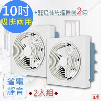 正豐 10吋百葉吸排扇/通風扇/排風扇/窗扇 (GF-10A)風強且安靜-2入組