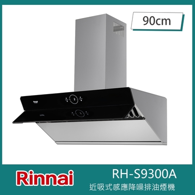 Rinnai 林內 北-林內牌 RH-S9300A 近吸式感應降噪90cm排油煙機 延遲關機 感應喚醒 自動開關門板 降噪雙馬達