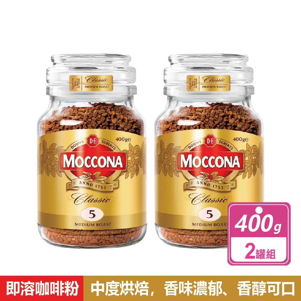 【MOCCONA 摩可納】中烘焙即溶咖啡粉 (400公克X2罐)