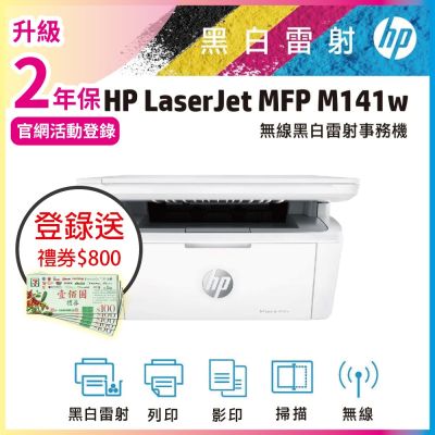 HP LaserJet M141w 黑白雷射多功能印表機《登入2年保+官網限時加碼送禮券》