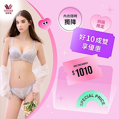 華歌爾 好十成雙 內衣限時1010