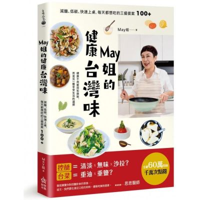 May姐的健康台灣味：減醣、低碳、快速上桌，每天都想吃的三餐提案 100+【城邦讀書花園】