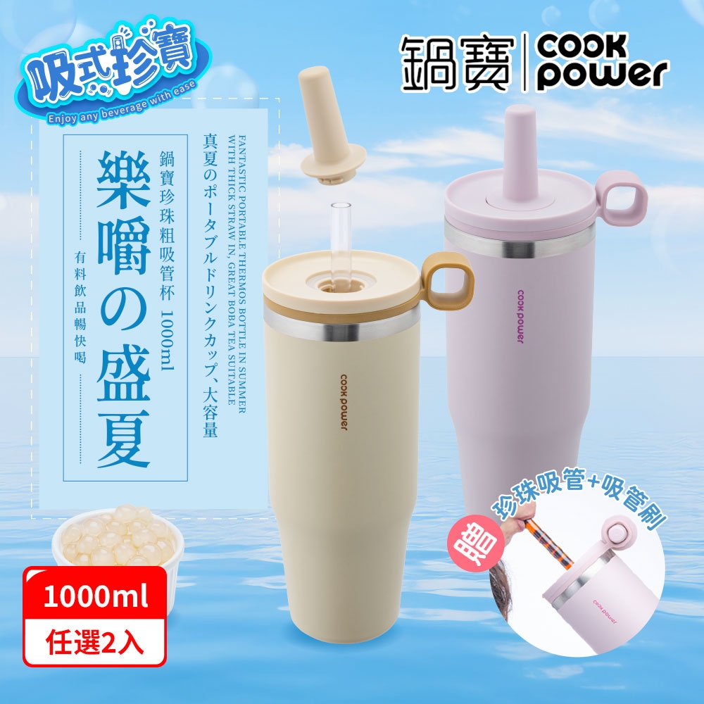 【CookPower鍋寶】(買1送1) 樂嚼系列-真空提環內陶瓷珍珠粗吸管杯1000ml_2色選