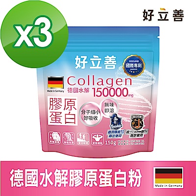 【德國 好立善】 膠原蛋白粉三入組 150g/包x3