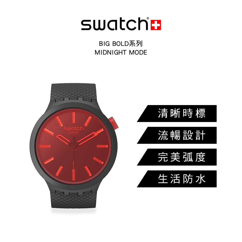 Swatch MIDNIGHT MODE 大錶面手錶/男錶/女錶/瑞士製造SB05B111 (47mm