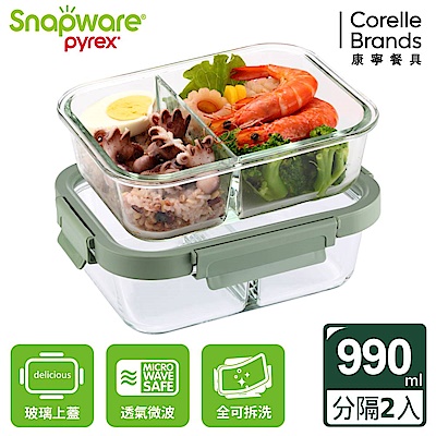【美國康寧】(2入組)Snapware 分隔長方形全可拆玻璃保鮮盒990ml
