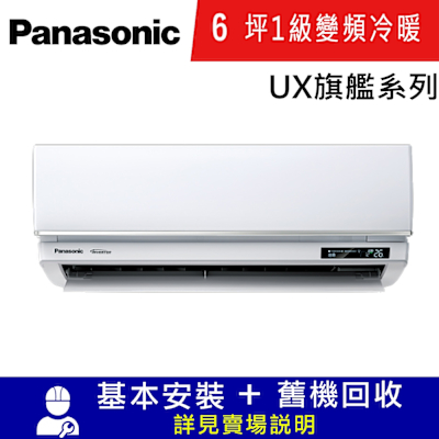 Panasonic國際牌 國際牌6坪1級CU-UJ36BHA2/CS-UX36BA2變頻冷暖分離式冷氣UX旗艦