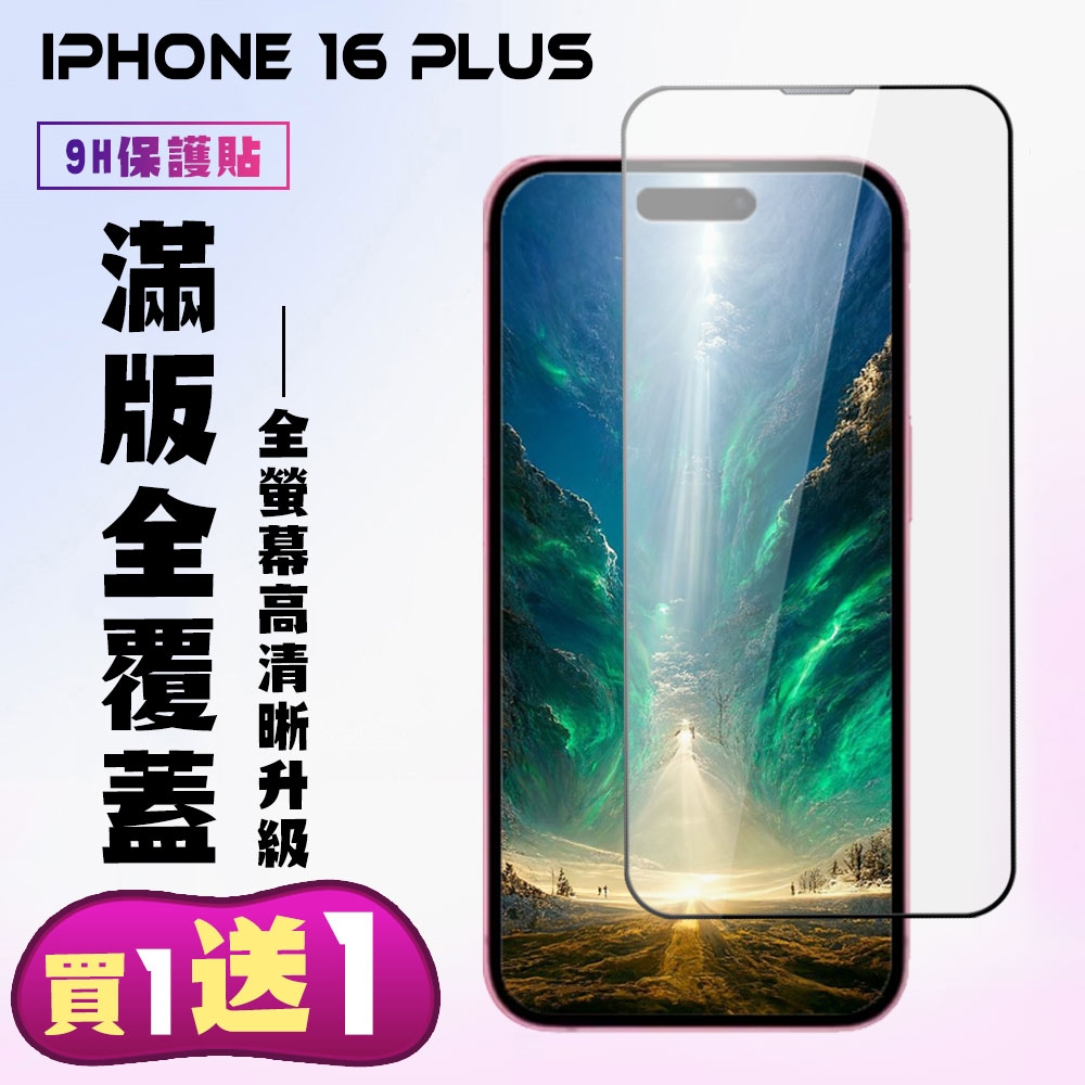 IPhone 16 PLUS 鋼化膜滿版黑框手機保護膜(買1送1)
