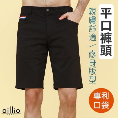 oillio歐洲貴族 男裝 經典百搭短褲 修身顯瘦 舒適透氣 素面 黑色 (31-40腰) 法國品牌