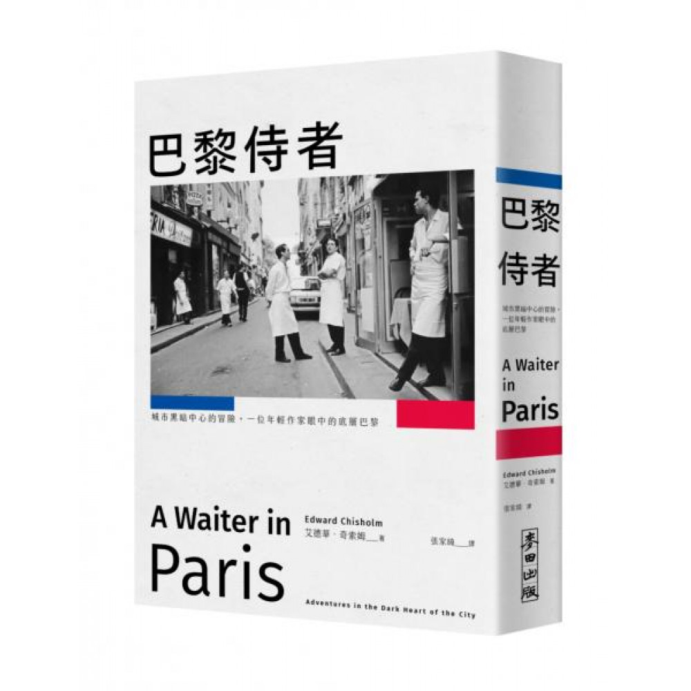 巴黎侍者【城邦讀書花園】