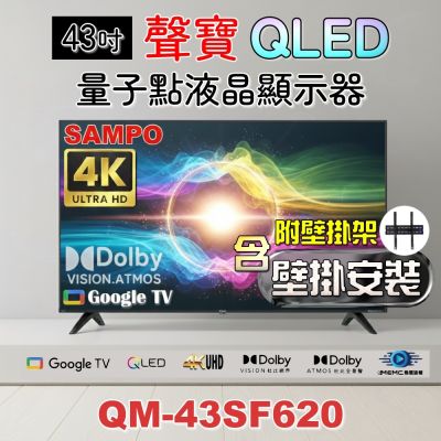 SAMPO聲寶 43吋QLED 4K聯網液晶顯示器 QM-43SF620+壁掛安裝