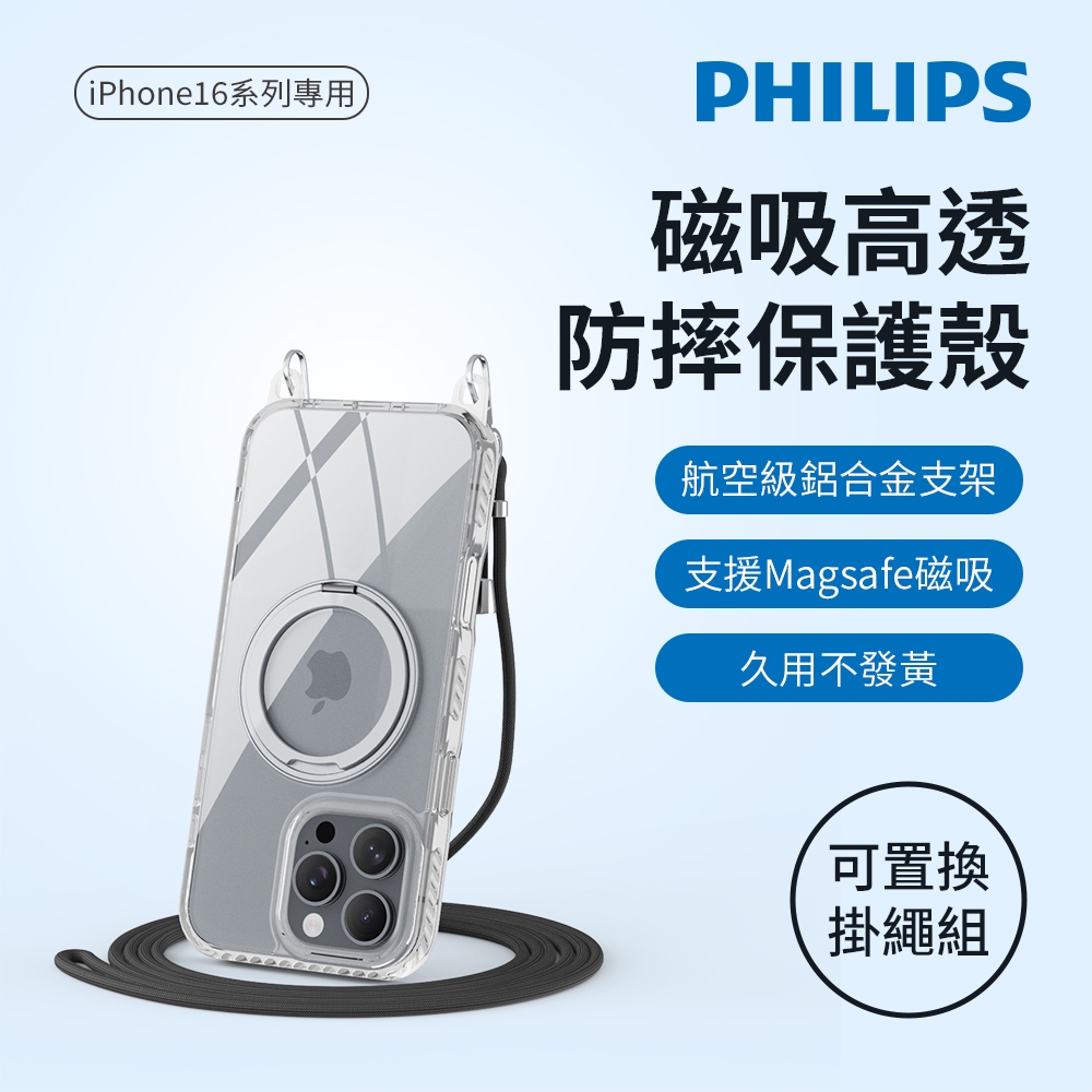 PHILIPS 飛利浦 iPhone 16系列 高透磁吸旋轉支架防摔保護殼 含可置換掛繩組 DLK6120-23TS/96