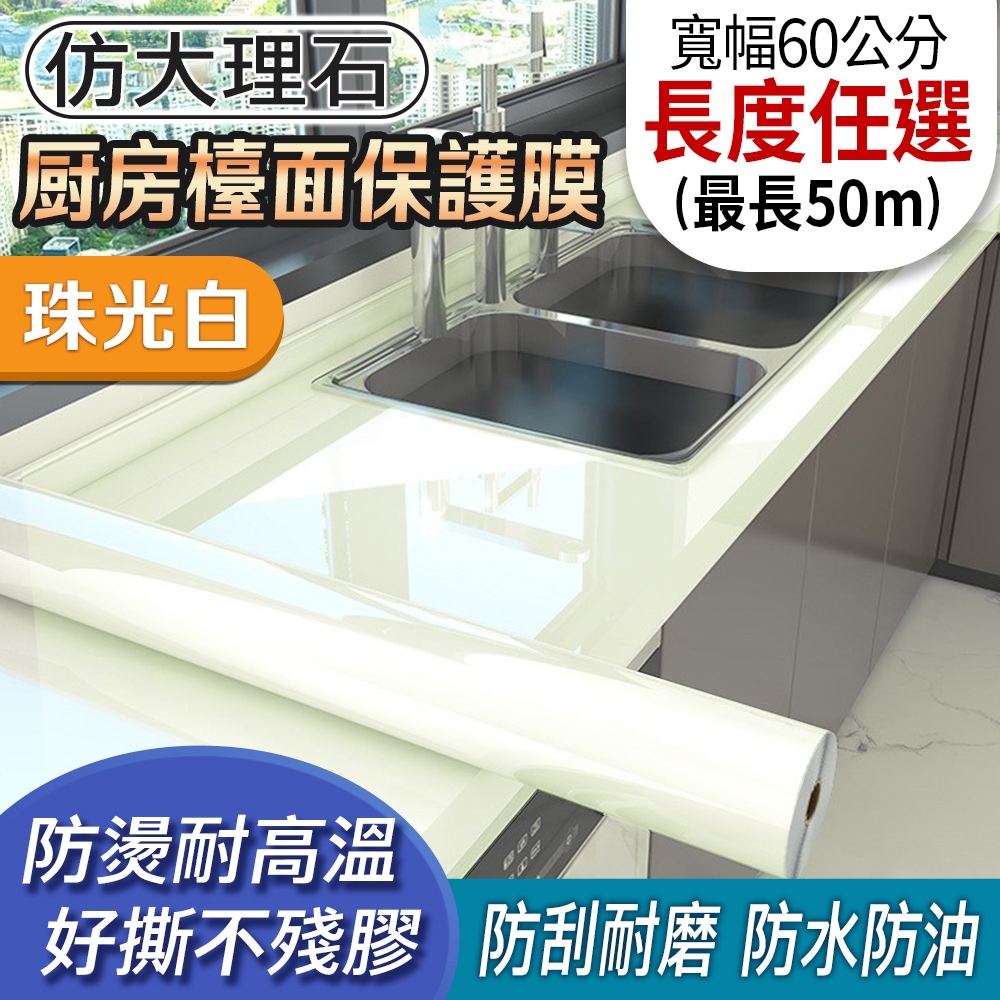 EchainTech 客製化 大理石紋廚房檯面保護貼 寬幅60cm (廚房貼/浴室貼/磁磚貼/牆貼/檯面貼/桌面貼/壁貼/壁紙/門貼/防水防油/耐熱) (珠光白-B06)