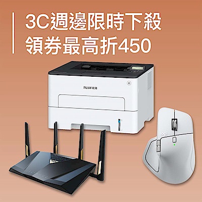 3C週邊限時下殺 領券最高折450