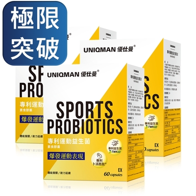 【UNIQMAN】專利運動益生菌EX 素食膠囊 (60粒/盒)3盒組