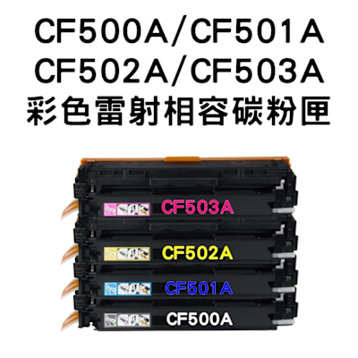 【HP 202A】 CF500A/CF501A/CF502A/CF503A 相容碳粉匣/全新晶片(HP M254 / M281)