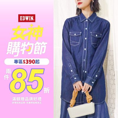 EDWIN 女神購物節全面390起滿件享85折