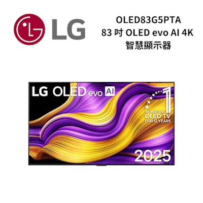 LG樂金 OLED83G5PTA 83 吋 OLED evo AI 4K 智慧顯示器