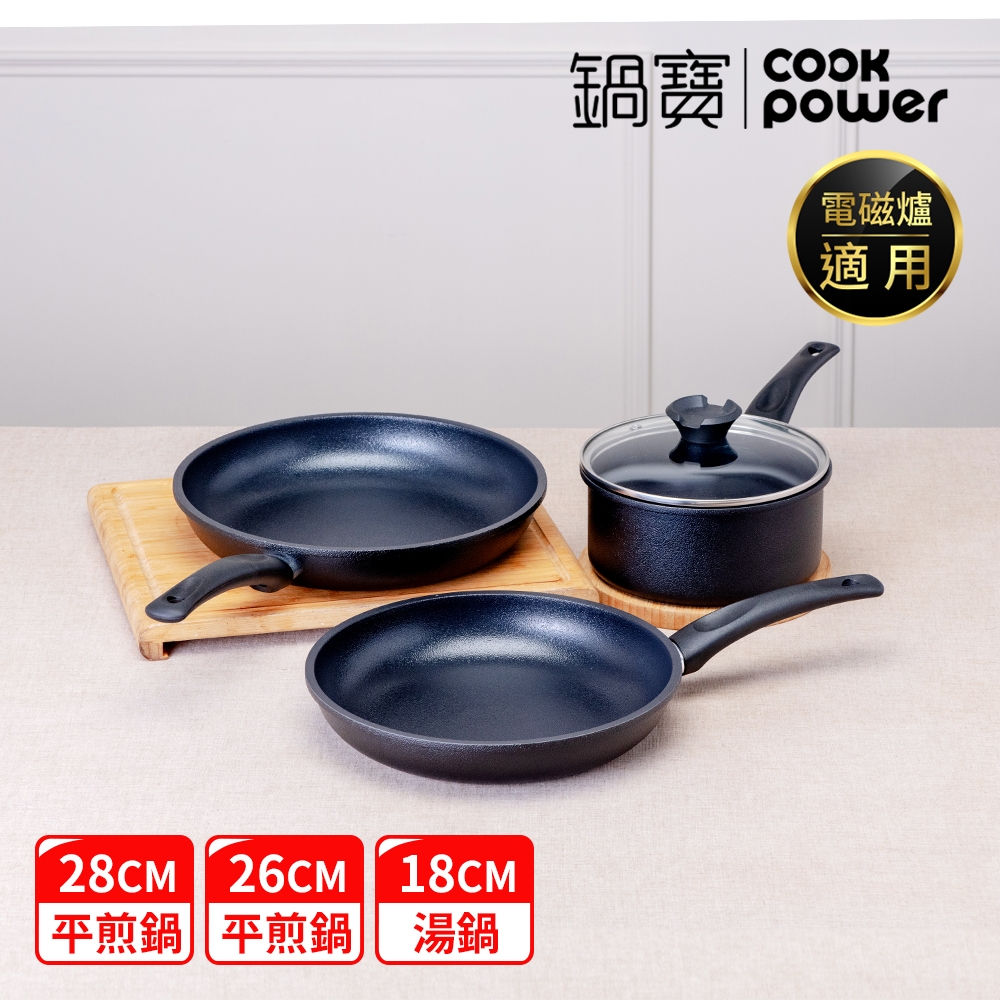CookPower 鍋寶 御璽陶瓷不沾三鍋組(28平+26平+18湯附蓋) IH/電磁爐適用