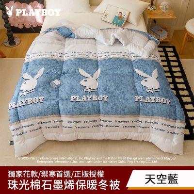 【PLAYBOY】買1送1 石墨烯保暖冬被/銀離子抗菌冬被(雙人/多款任選/冬被/石墨烯/銀離子/可水洗被