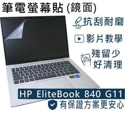 EZstick HP Elitebook 840 845 G11 適用 螢幕保護貼 DIY包膜