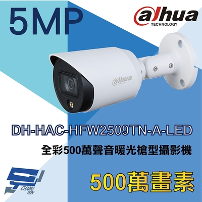 昌運監視器 大華 DH-HAC-HFW2509TN-A-LED 全綵 3.6mm 500萬聲音暖光槍型攝影機