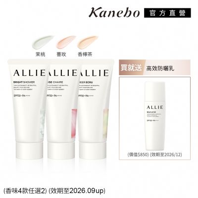 Kanebo佳麗寶國際櫃 (即期品) Kanebo 佳麗寶 ALLIE 香味款UV防曬水凝乳2+1件組 (4款任選2)(效期：2026/09UP)