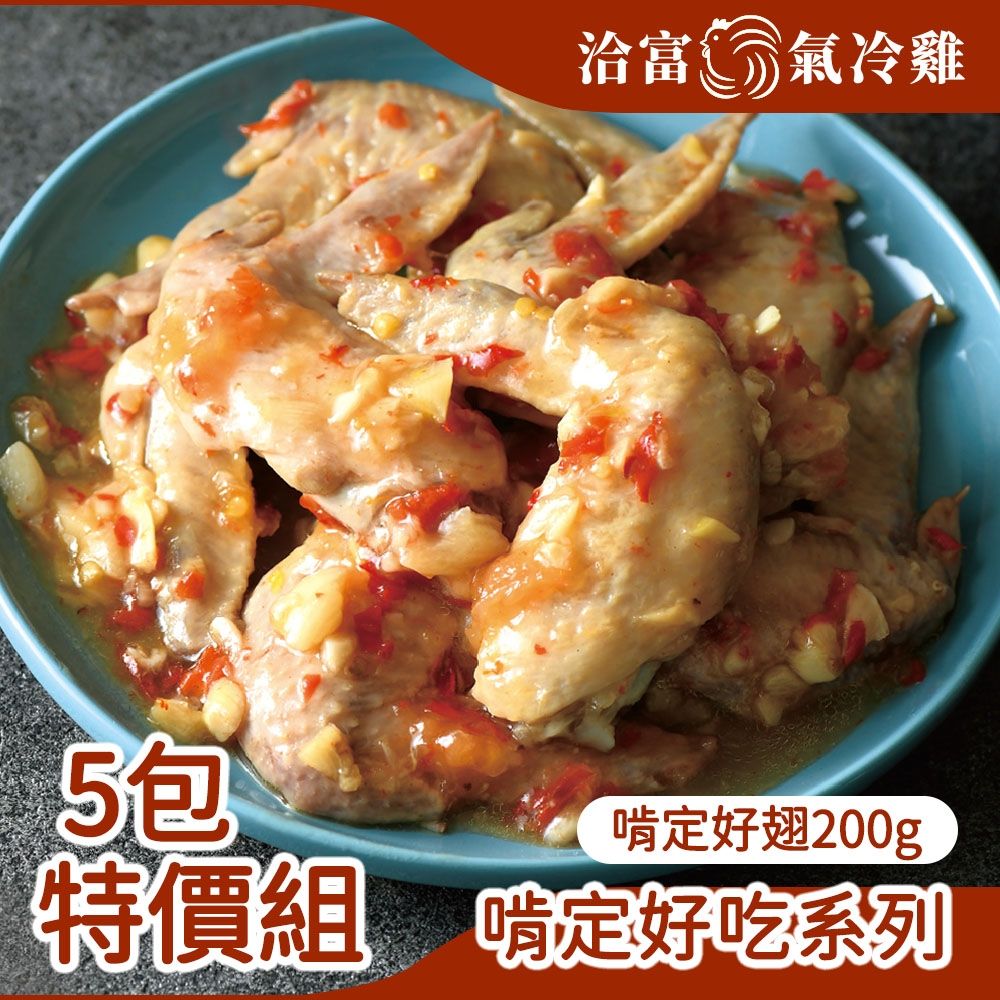 【洽富氣冷雞】5包特價組-啃定好翅200g(滿1200免運-冷凍)
